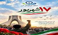 ۱۷ شهریور؛ یادآور حماسه‌ای ماندگار در تاریخ انقلاب اسلامی